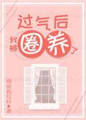过气后的我被圈养了