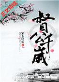 督公千岁馥君谁杀死的