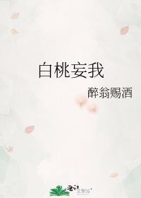 白桃妄我结局是什么
