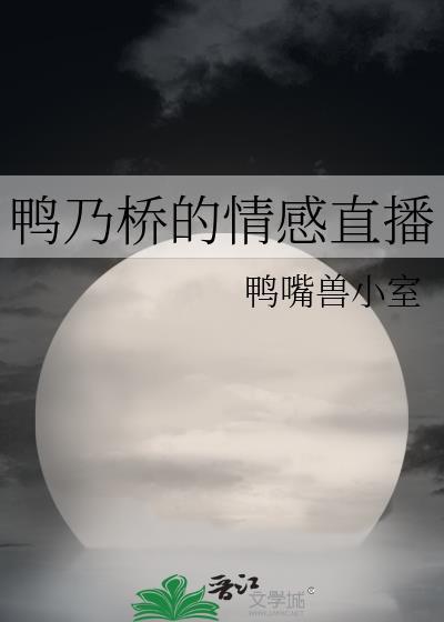 鸭乃桥论的禁忌推理百度百科