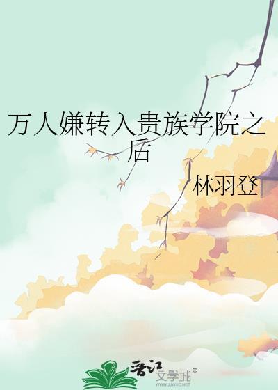 贵族学院万人嫌翻车了