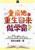 童摸她重生回来当学霸