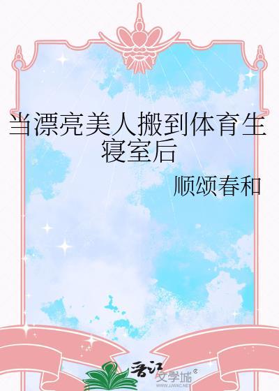 当漂亮美人搬到体育生寝室后笔趣阁