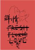 鲜情思弋讲的什么