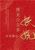 我见公主多妖娆花惜言乐文