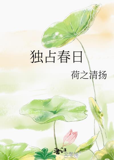 独占春花语寓意