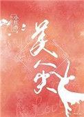 美人尖的女人是好是坏