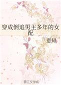 穿成倒追男主多年的女配 意知