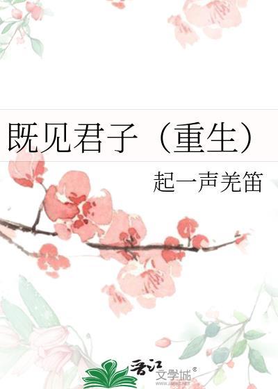 既见君子讲的什么