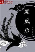 黑皇后塞勒涅