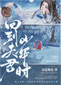 回到夫君少年时百度