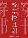 校草撩且甜 by 林盎司