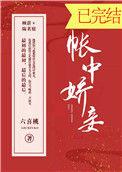 帐中娇妾全文阅读