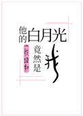 他的白月光居然是我