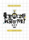 重生两次后我穿回书里了TXT