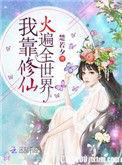 我靠修仙征服全世界