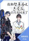 白月光回来了 作者楚济