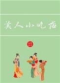 美人小吃店男主