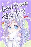 姐姐生图超好看啊晋江