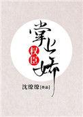 权臣的掌上娇完忆沐