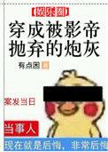 穿成被影帝抛弃的炮灰 推文