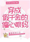 穿成假千金的偏心眼妈乔晚