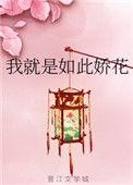 我就是如此娇花幕后主使是谁