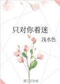 只对你着迷txt