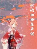 我的女友是声优无的关系