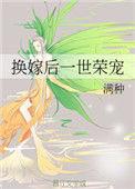 换嫁后一世荣宠 满种