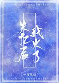 失忆后我火了一夜从灯花山