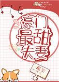 豪门最甜夫妻免费阅读