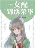 女配锦绣荣华笔趣阁