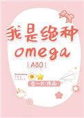 我是绝种omega