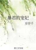 暴君的宠妃by家奕