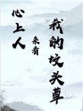 心上人来看我的坟头草未删减版