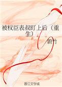 被权臣表叔盯上后(重生)久久网