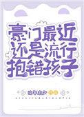豪门抱错孩子的