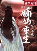 嫡女重生驭夫手札 百度