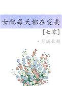 七零之女配每天都在变美迟穗