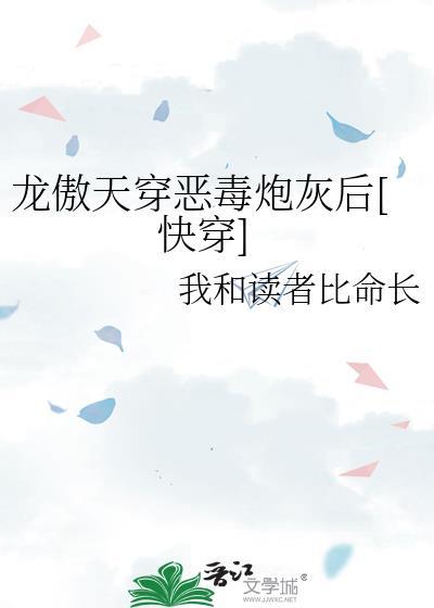 龙傲天穿书女配