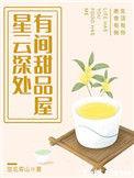 有间甜品屋txt