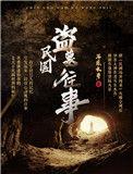 民国盗墓往事TXT免费