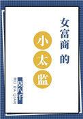 女富商的小太监 百度