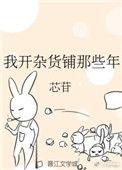 我开杂货铺那些年免费