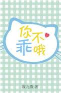 你不乖哦用粤语怎么说