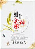姐姐会种田最新章节