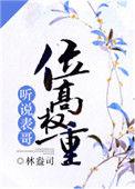 听说表哥位高权重男主身份