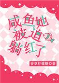 咸鱼她被迫躺红了 香草柠檬糖