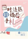 时法医的婚后手札全文阅读